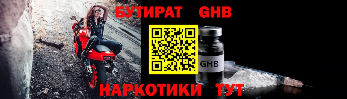 Бутират Butirat Шали