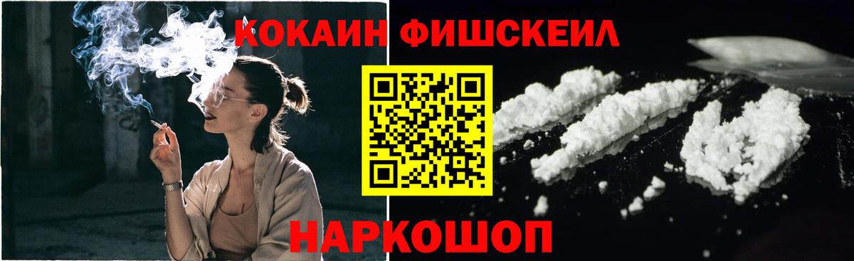 COCAIN FishScale  Кокаин  Шали  Вход с VPN 