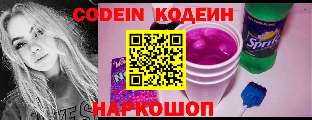 наркота  Codein напиток Lean (лин)  Вход с VPN  Шали 